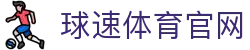 球速体育中国官网 - 中文专区赛事入口
